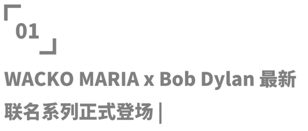 潮流wackomariaxbobdylan最新联名系列正式登场