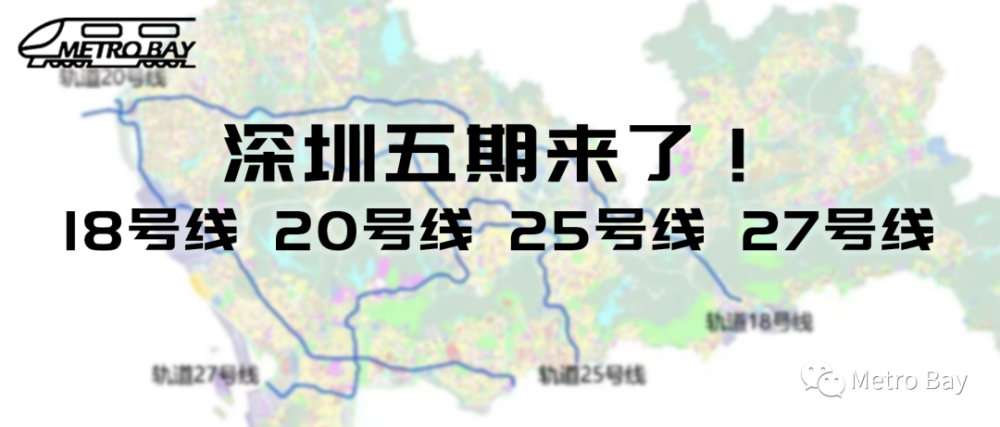 深圳地铁五期来了!18号线,20号线,25号线,27号线比选!