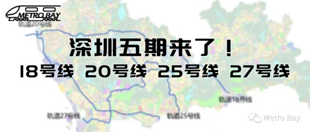 深圳地铁五期来了18号线20号线25号线27号线比选