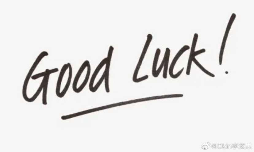 为什么老外会经常说祝你好运good luck