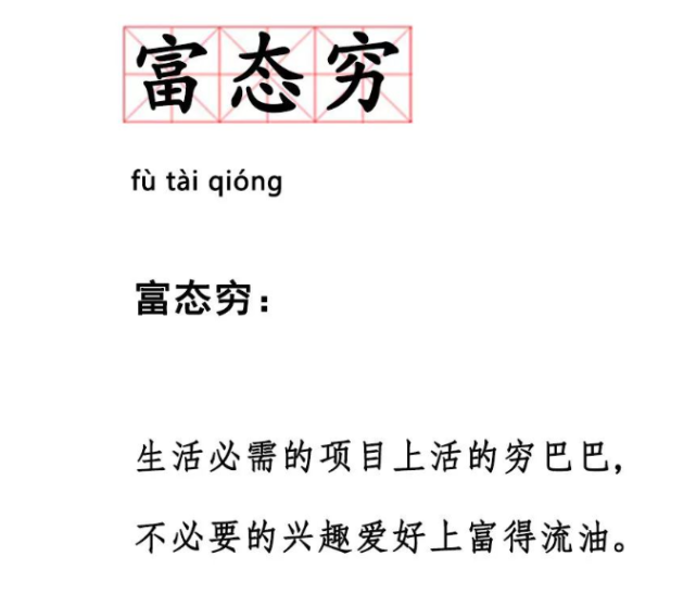 富态穷这样的他们被称为还觉得自己挺会过花大钱心安理得省小钱斤斤