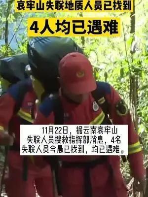 云南哀牢山四名地质失联人员已确认全部遇难一路走好