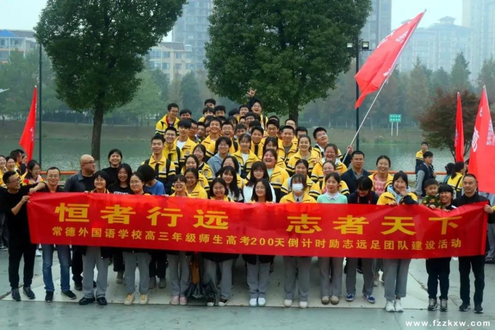 常德外国语学校举办高考200天倒计时励志远足团队建设活动