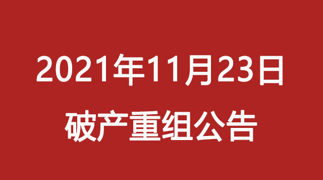 房地产公司破产重组公告(2021年11月23日合计5家)