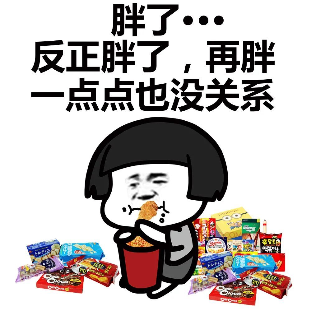 蘑菇头表情包:没有什么比吃吃吃更让我开心的事了