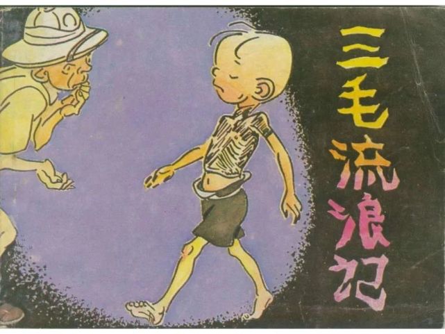 【连环画】三毛流浪记(八)