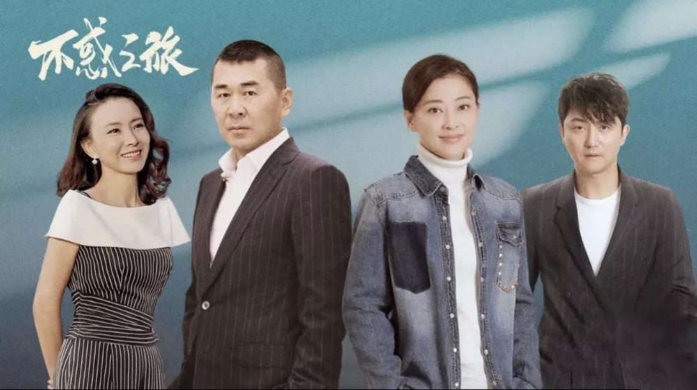 不惑之旅电视剧 腾讯网