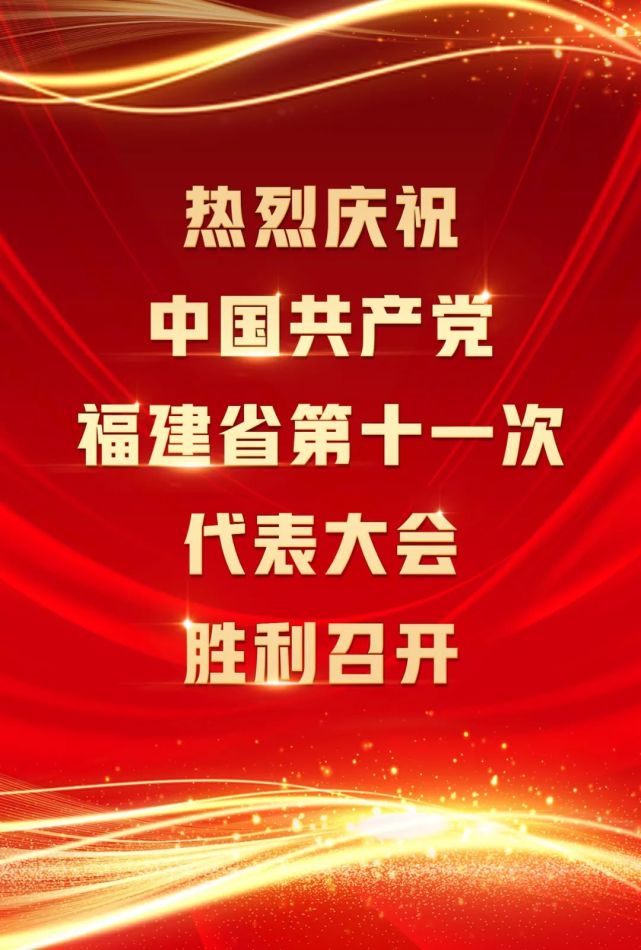 热烈庆祝省第十一次党代会胜利召开