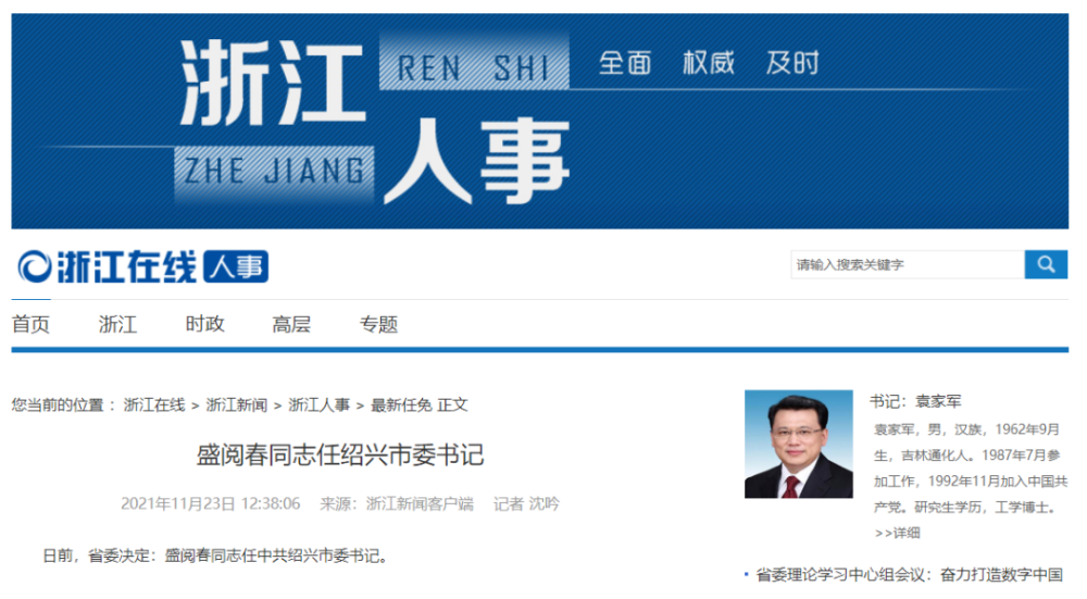 盛阅春同志任绍兴市委书记
