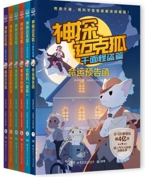 《神探迈克狐·千面怪盗篇》,小学生超爱的原创少儿科学侦探推理小说