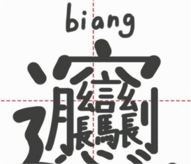 邓超写biang字接连失败,发福利帖在线求学,抽5位粉丝请他吃面