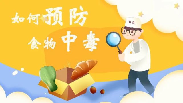 巴州疾控中心提示:秋冬季预防食物中毒,这5点要知道!