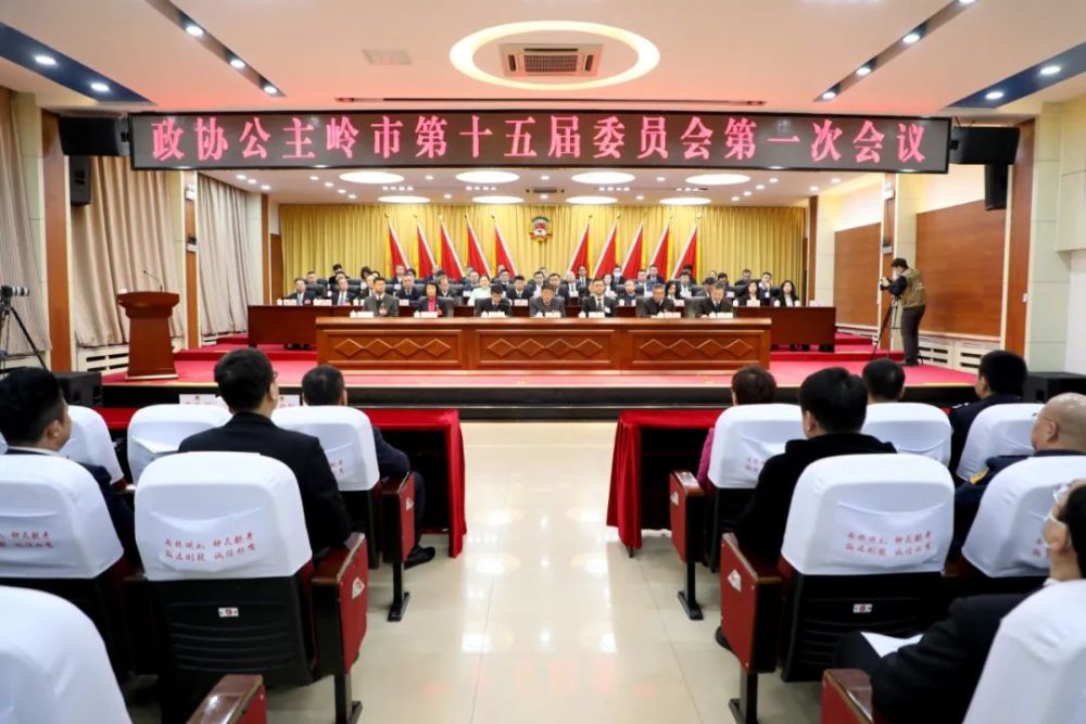 政协公主岭市第十五届委员会第一次会议举行第二次全体会议暨表彰大会