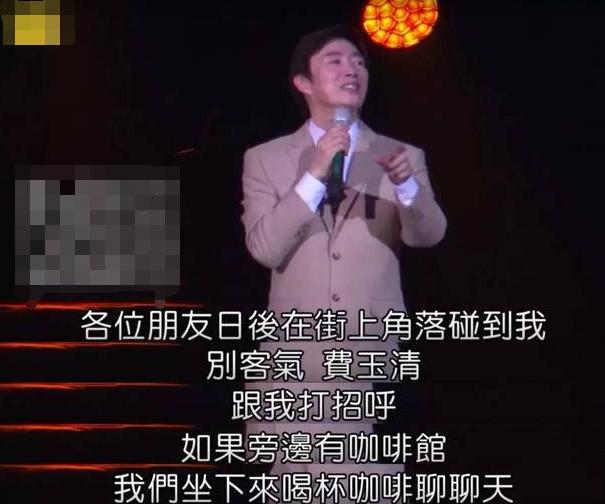 段子手费玉清唱最深情的歌讲最污的段子66岁依旧单身