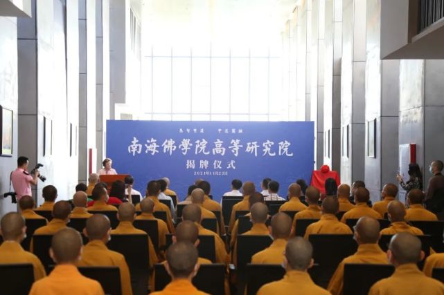 南海佛学院高等研究院成立:为中华民族伟大复兴贡献世界华人共同的