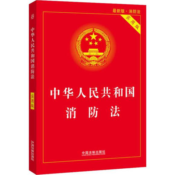 【法制宣传】《中华人民共和国消防法》(2021修正)