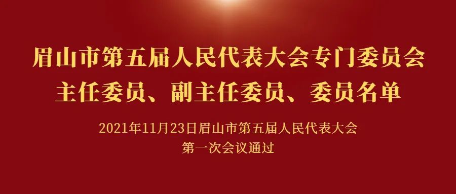 眉山市第五届人民代表大会各专门委员会组成人员