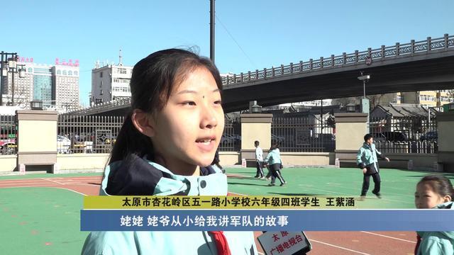 "新时代好少年"太原五一路小学王紫涵:传承军人意志 争做少年楷模