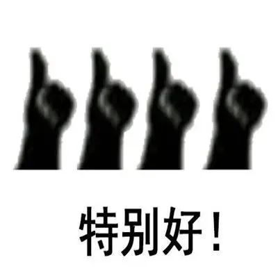表情包|好得很