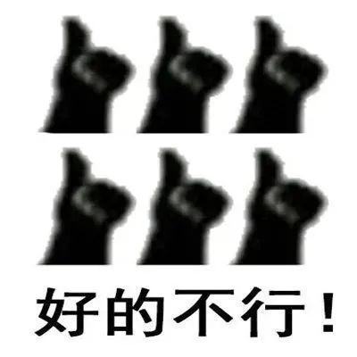 表情包|好得很