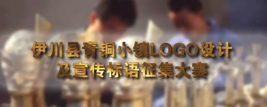 伊川县青铜小镇logo设计及宣传标语征集大赛开始了