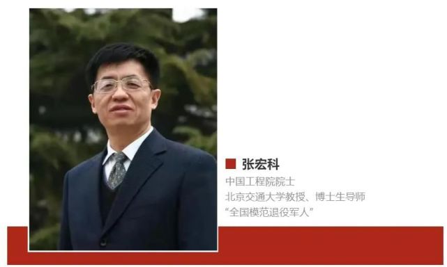 张宏科|北京交通大学|院士|退役军人