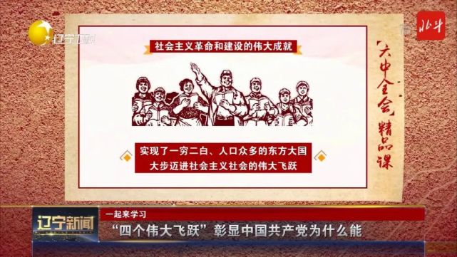 一起来学习|六中全会精品课(二)"四个伟大飞跃"彰显中国共产党为什么
