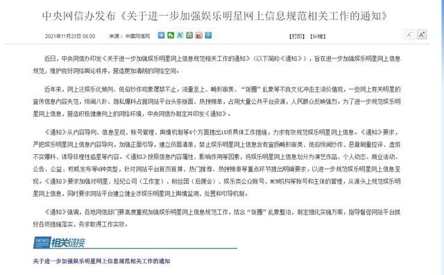 网信办严把网上明星信息导向