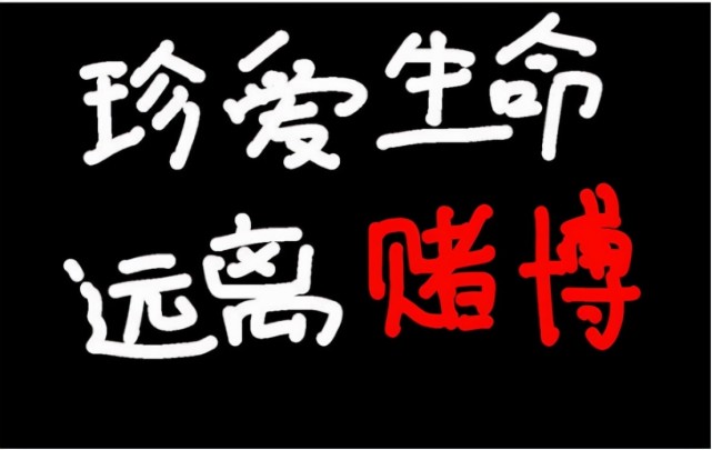 最后,奉劝大家一句,珍爱生命,远离赌博.我们之中没有几个人能取