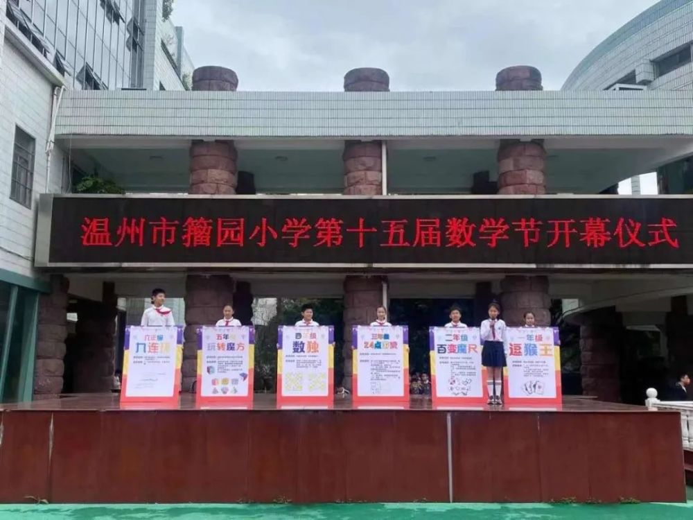 第十五届校园数学节温州市籀园小学2021