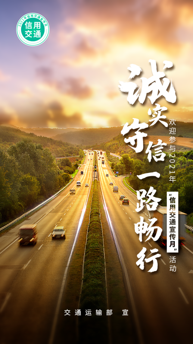 【信用交通宣传月】诚实守信 一路畅行