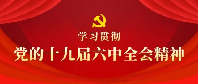 学习贯彻党的十九届六中全会精神中央宣讲团宣讲报告会在济南举行博山