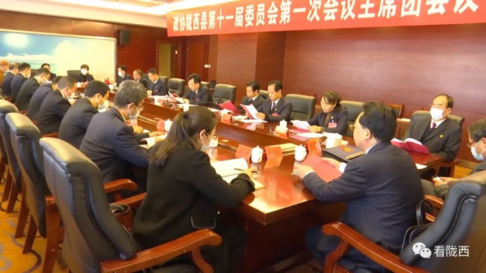 政协陇西县第十一届委员会第一次会议主席团举行第二次会议