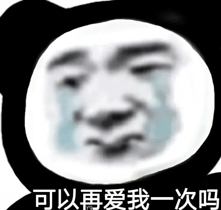 表情包:我很好反正是一直被偶尔需要