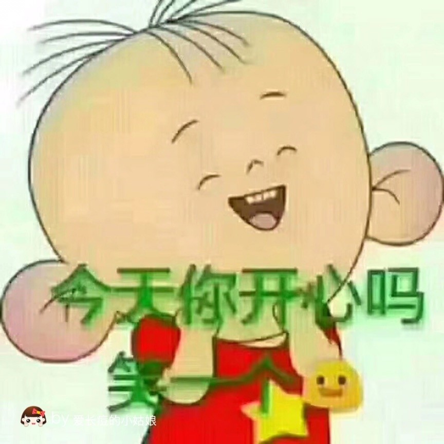 开心一刻每天记得对自己笑一笑噢