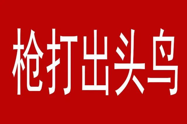 枪打出头鸟,不能一刀切,否则触动势力的利益,必定联盟搞对抗