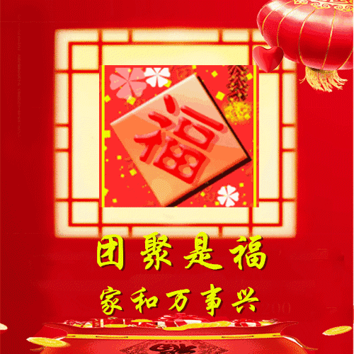 但我至诚的祝福能够永恒,祝你在新的一年里健康快乐幸福美满!