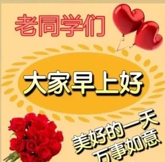 老同学早上好祝福表情动图,问候老同学,感恩有你,同学