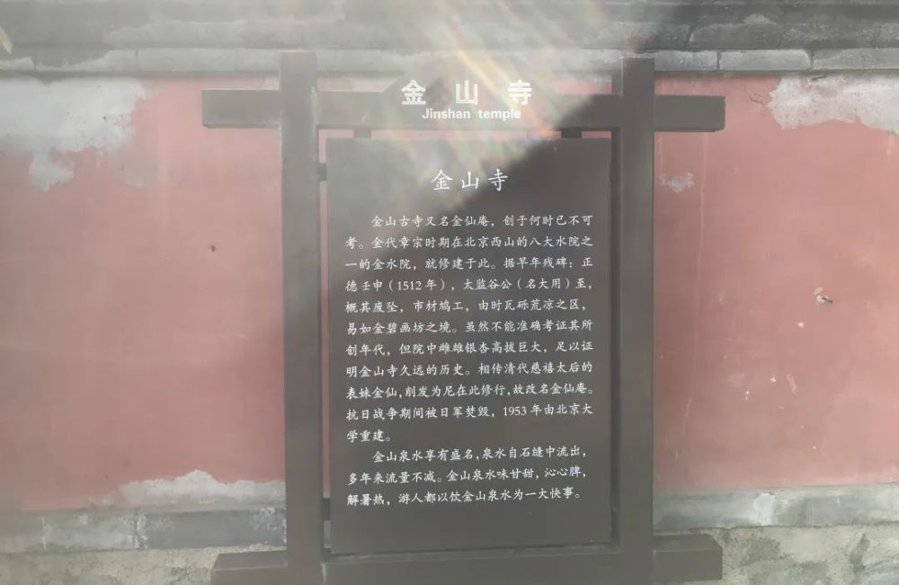 海淀区文化和旅游局表示,金山寺(金仙庵)为海淀区级文物保护单位,核定