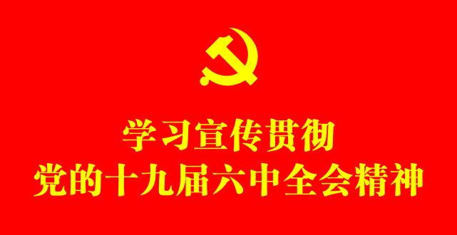商州区农房局:深入学习贯彻党的十九届六中全会精神