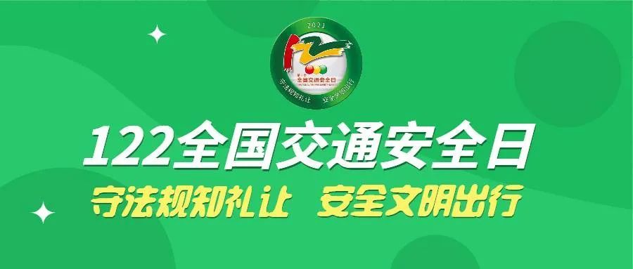 法守规明礼安全文明出行邯郸市交巡警支队122全国交通安全日回顾展播