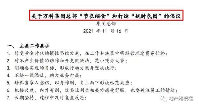 而万科干脆在总部直接发出了节衣缩食的倡议书,表示要"坚决摒弃铺张