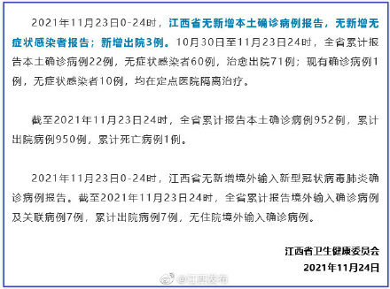 11月23日024时江西发布最新疫情情况通报