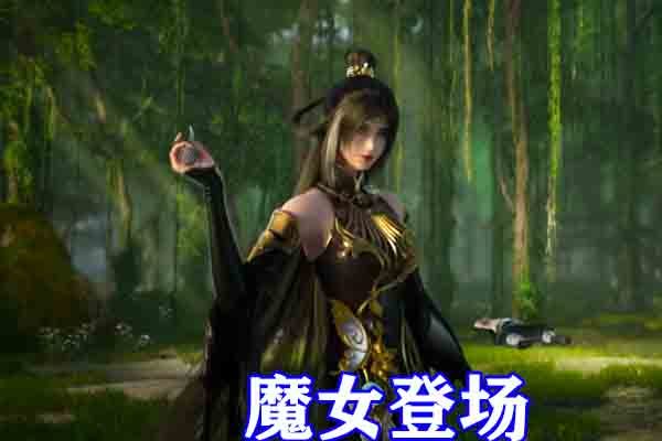 完美世界:魔女绝美登场,和石昊一起洗劫北海,黑色纱裙加散发无比养眼!