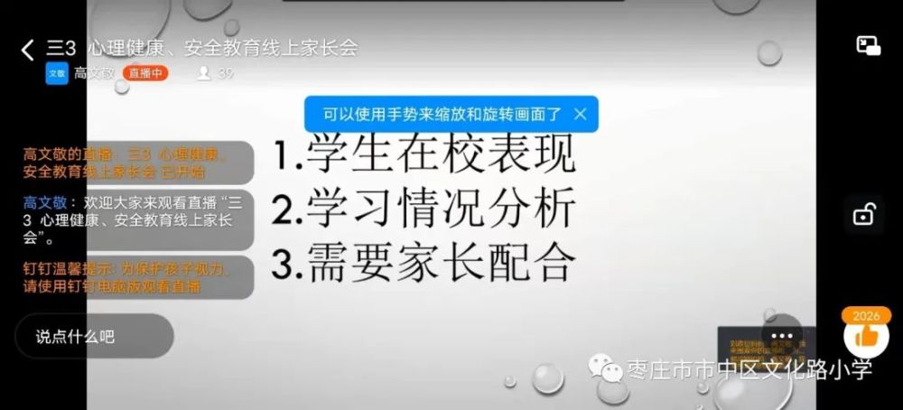 枣庄文化路小学东校召开"心理健康,安全教育"专题线上家长会