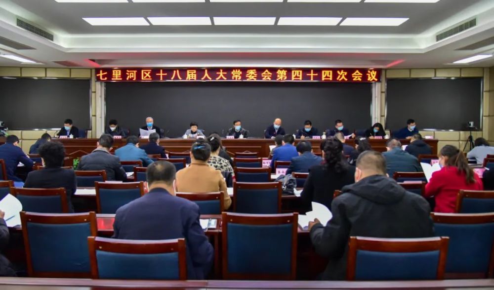 七里河区十八届人大常委会召开第四十四次会议