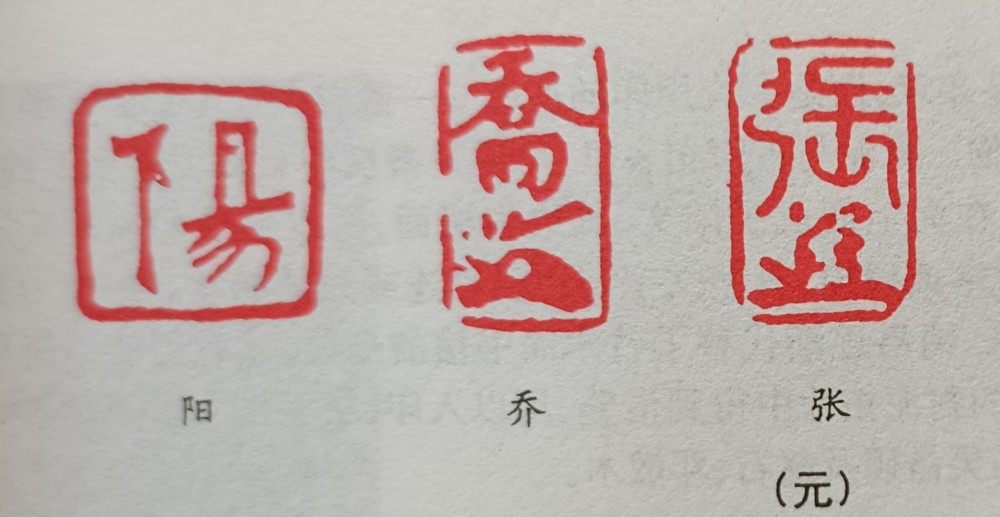 篆刻史知识:花押印