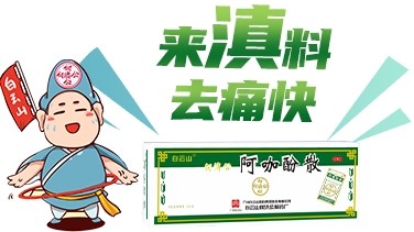 何济公阿咖酚散挑战赛等你来战