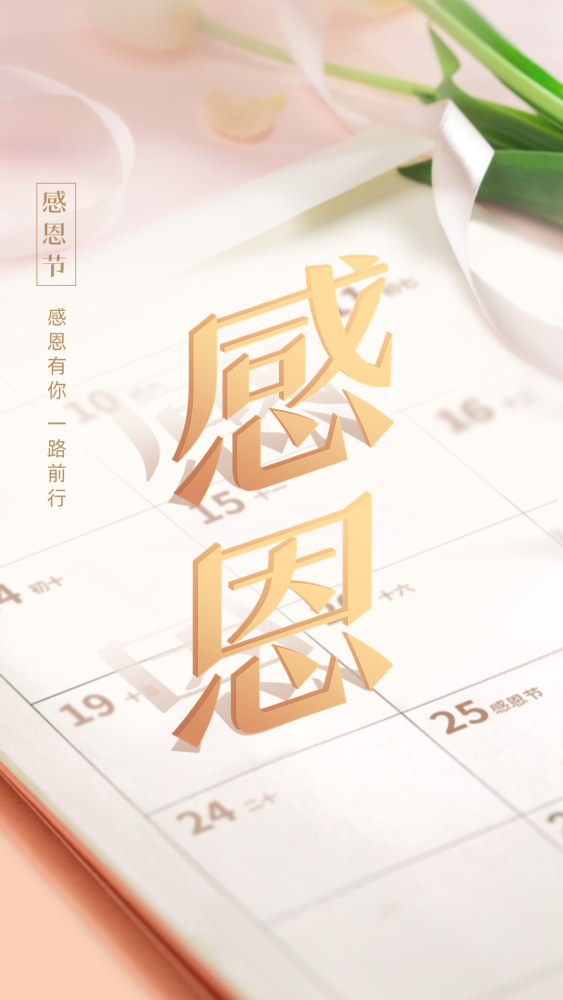 感恩节文案海报,暖心来袭