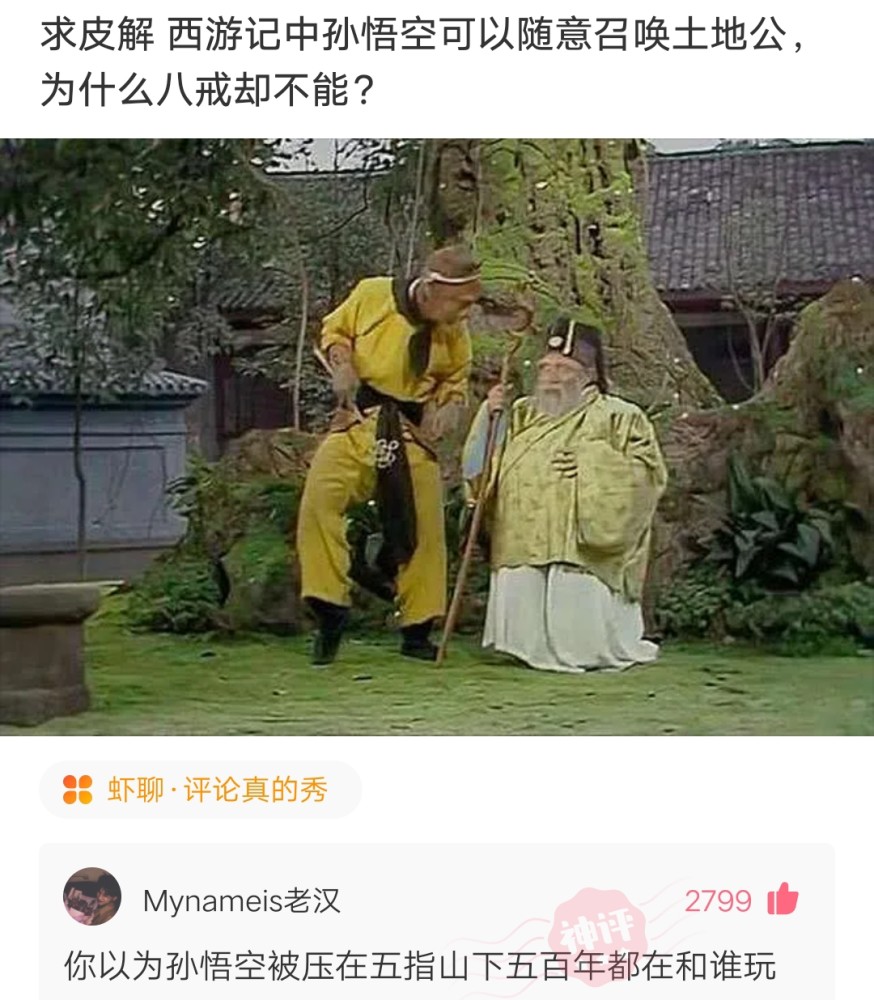 【沙雕问题8】:求皮解 西游记中孙悟空可以随意召唤土地公,为什么八戒